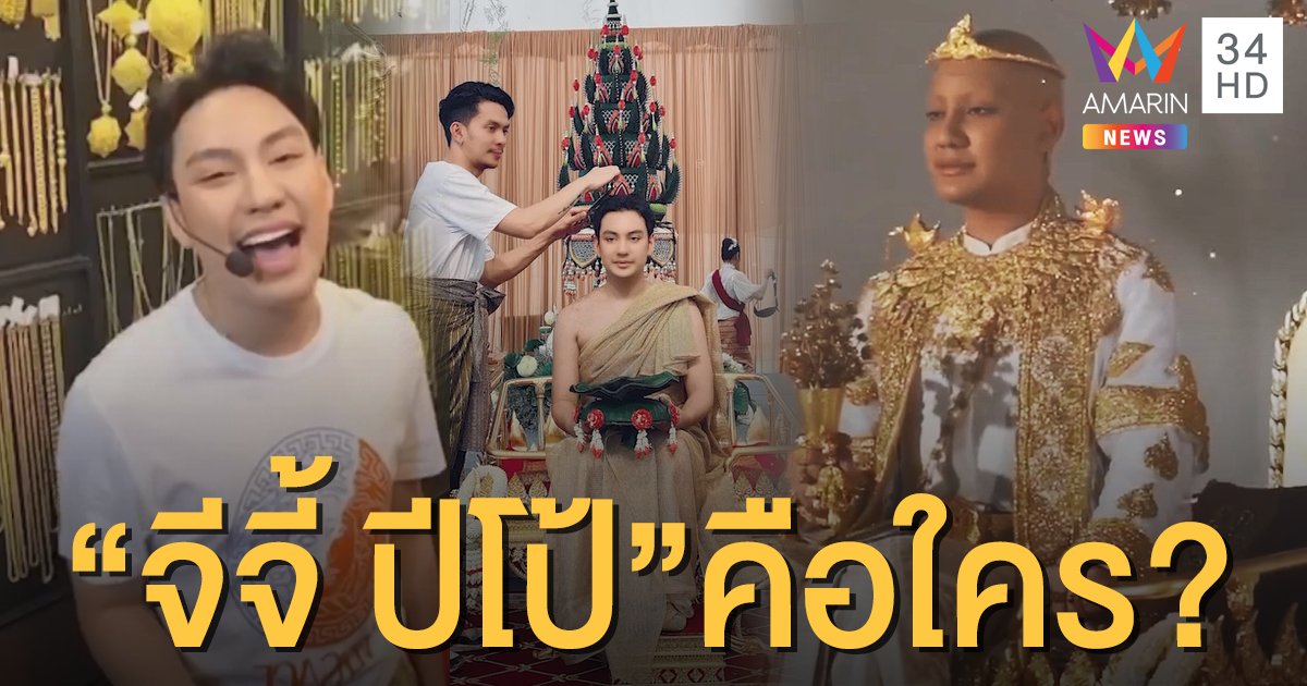 เปิดประวัติ "จีจี้ ปีโป้" ทุ่มทุ่นจัดงานบวชกว่า 100 ล้าน!