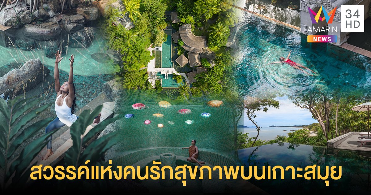 “คามาลายา เกาะสมุย” ฉลองครบรอบ 15 ปี สัมผัสสวรรค์แห่งเวลเนสที่มีชื่อเสียงที่สุดในโลก
