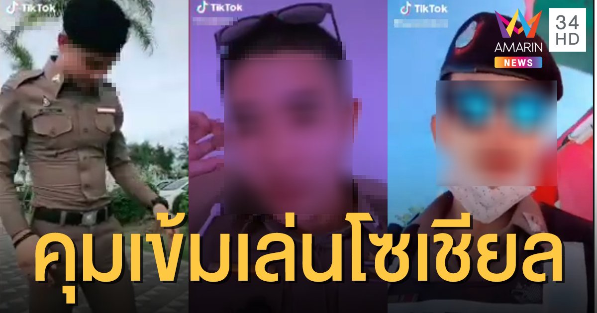 สั่งเข้ม! ตำรวจเล่นโซเชียล ป้องกันเสียภาพลักษณ์