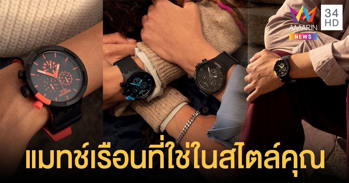 SWATCH BIG BOLD CHRONO คอลเลคชั่นที่ผสาน STYLE กับ ENERGY เข้าด้วยกัน กลายเป็นนาฬิกาโครโนกราฟสุดคูล