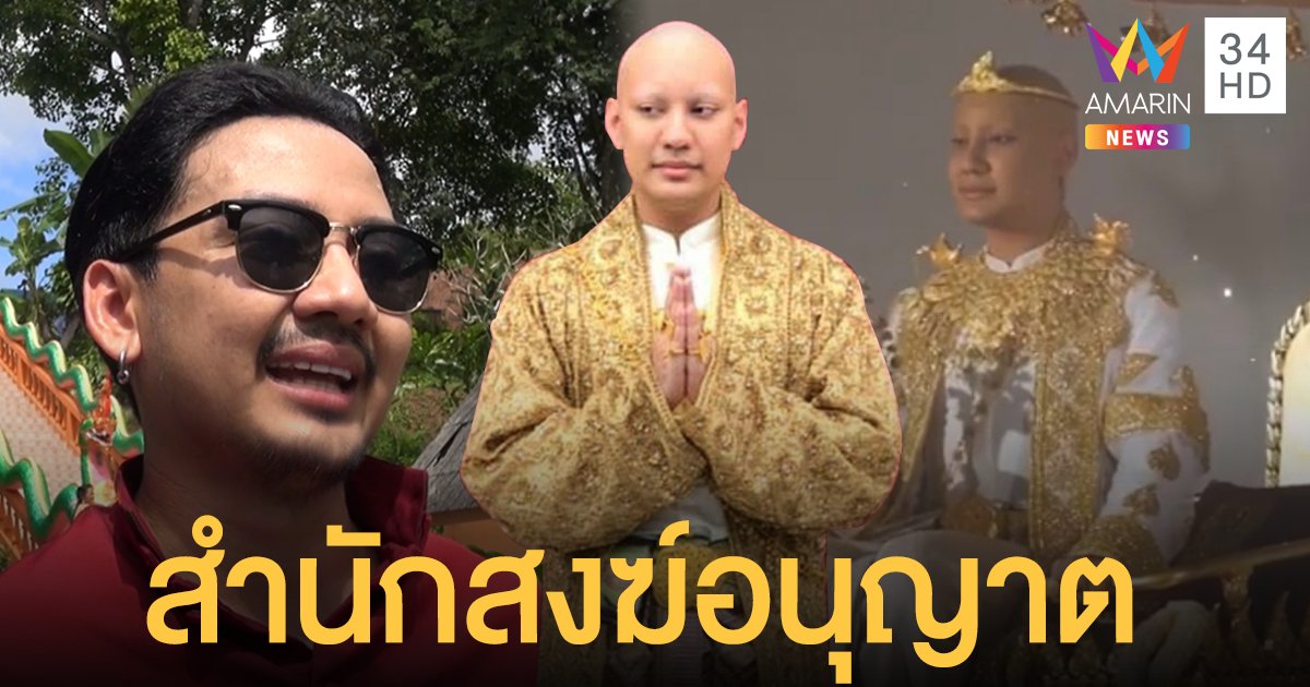 พี่ชาย "จีจี้ ปีโป้" อ้างสำนักสงฆ์-จังหวัด ไฟเขียวจัดงานบวช 100 ล้าน