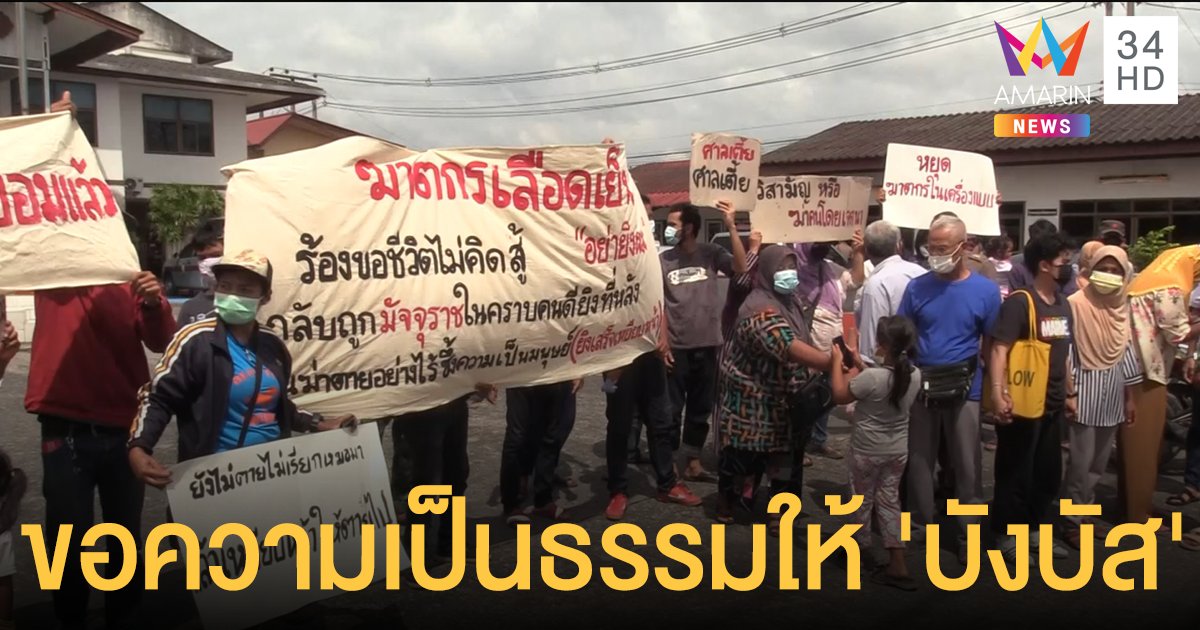 ครอบครัวบุกโรงพักประท้วงตร.วิสามัญ 'บังบัส' รองผู้การฯ แจงคดีแยก 4 สำนวน