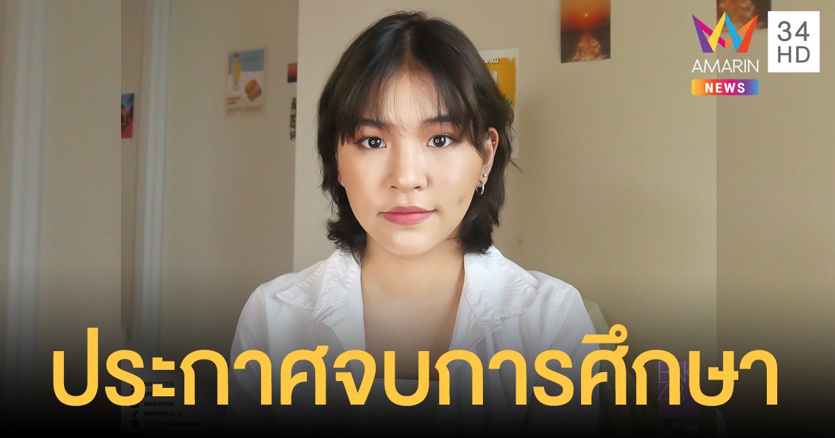 "เข่ง BNK48" ไลฟ์ประกาศจบการศึกษา ยันไร้ดราม่า แฟนคลับแห่ทวีตขึ้นเทรนด์อันดับ 1