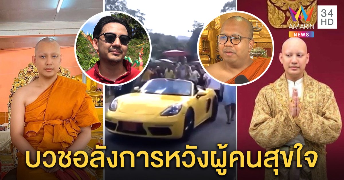 พี่พระปีโป้แจงบวช 100 ล้านแค่สร้างสุขให้ผู้คน พระนักคิดติงเกินงาม แค่ของ 8 สิ่งก็สงบ (คลิป)
