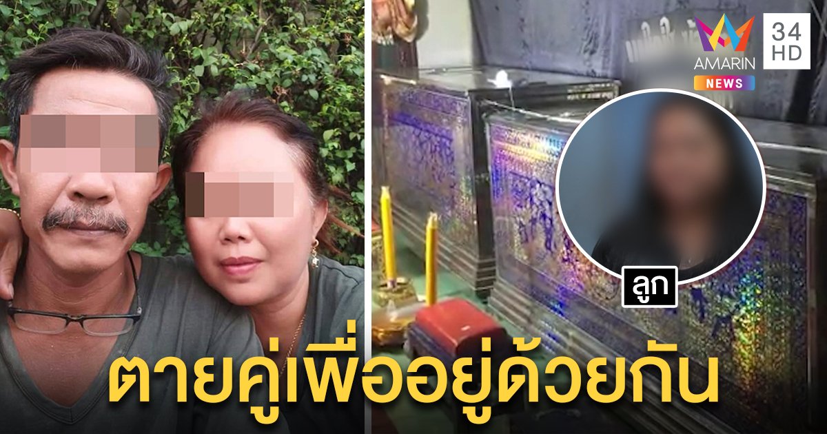 ผัวโหดบีบคอเมียดับก่อนผูกคอตายตาม คาดหึงลูกน้องคนสนิท ลูกเผยพูดเป็นลางก่อนตาย (คลิป)