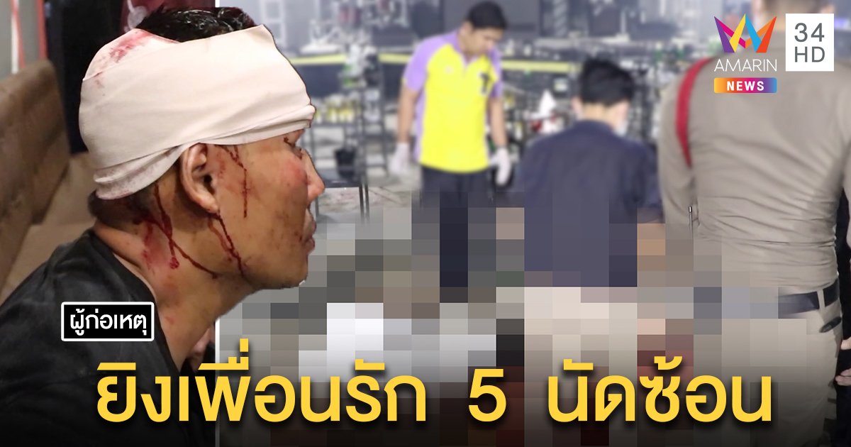 เปิดนาทีตาย! หนุ่มเป่าหัวเพื่อนดับคาผับ 5 นัดซ้อน พยานเผยจับมือเคลียร์ใจก่อนลั่นไก (คลิป)