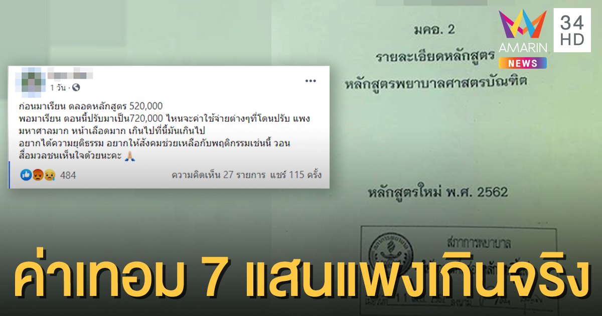 พยาบาลวิชาชีพเผย ค่าเรียน 7แสนกว่าแพงเกินจริง กระทรวงแจงไม่มีอำนาจควบคุม