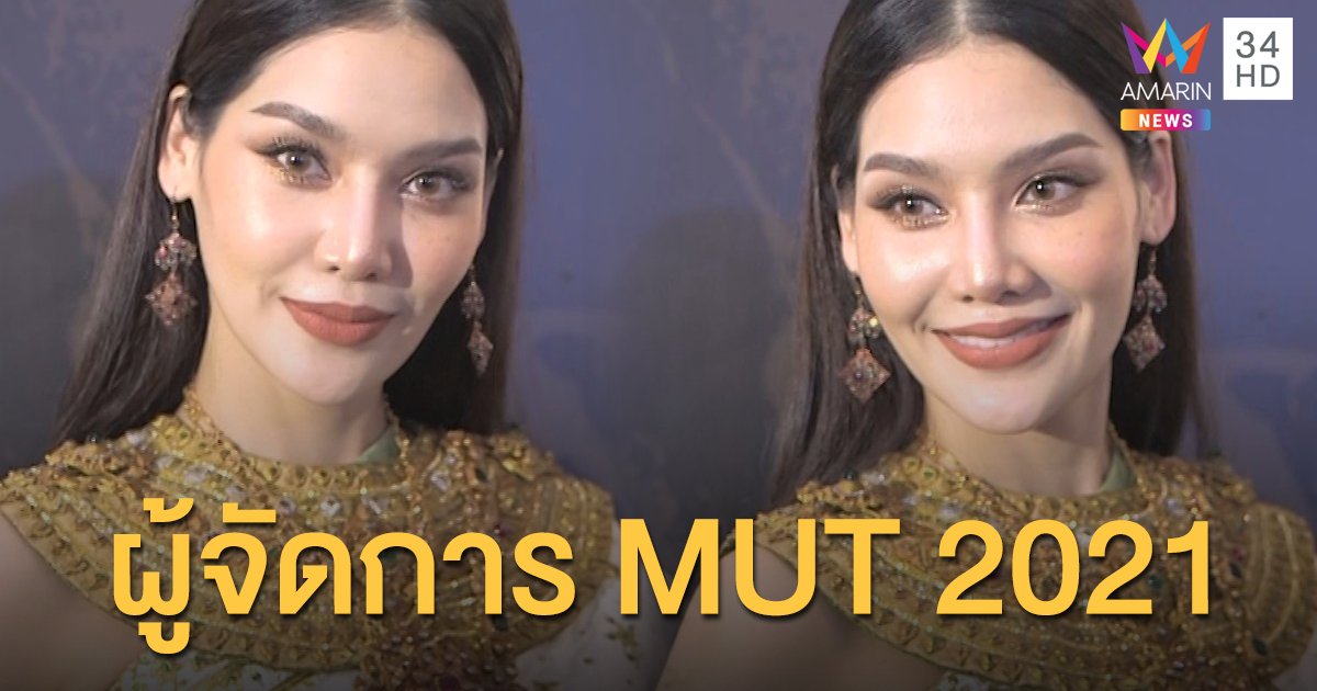 นั่งแท่นผู้จัดการ MUT 2021 "พรฟ้า" ลั่น!! จะสร้างตำนานในกับเวทีนี้