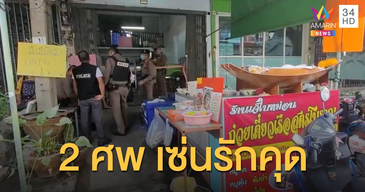 คืบหน้ายิงกันซอยโนรี ผัวเมียดับ 2 ศพเซ่นรักคุด กิ๊กหนุ่มรอด
