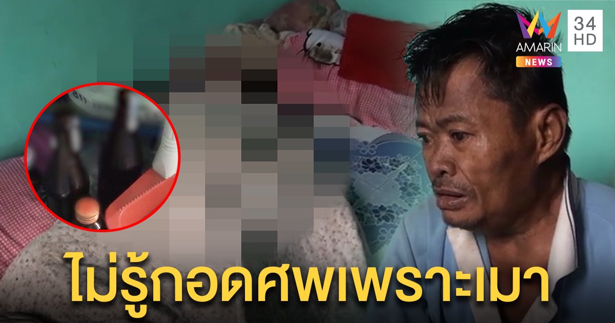 ผัวเมานอนกอดศพเมียกระอักเลือดคาหมอน เพื่อนยันรักกันดีคาดโรคกำเริบเพราะเหล้า (คลิป)