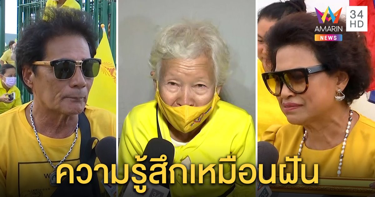 หนุ่มใต้นั่งรถ 8 ชม. เฝ้าฯ รับเสด็จ ยายน้ำตาไหล “พระองค์ภา” ทรงเรียก “ในหลวง” ทอดพระเนตร (คลิป)