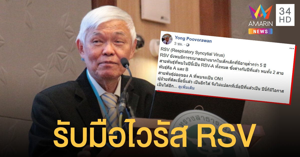 "หมอยง" แนะวิธีป้องกันโรค RSV ระบาดหนักในเด็กเล็ก พบส่วนใหญ่ติดเชื้อจากโรงเรียน