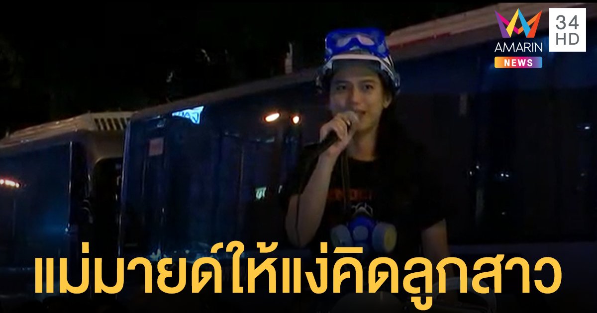 แม่น้องมายด์ โพสต์เฟซบุ๊กหลังลูกสาวจ่อเจอข้อหาหนัก