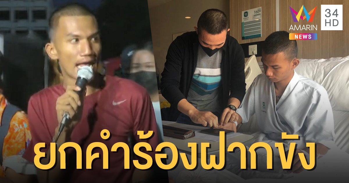 ศาลยกเลิกคำร้องฝากขัง "ไมค์ ภาณุพงศ์" ชี้ไม่มีพฤติการณ์หลบหนี