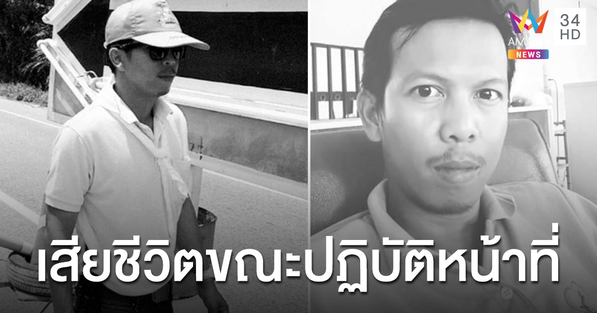 สดุดีผู้เสียสละ  "นพดล สำราญผล" เจ้าหน้าที่การทางฯ เสียชีวิตขณะปฏิบัติหน้าที่