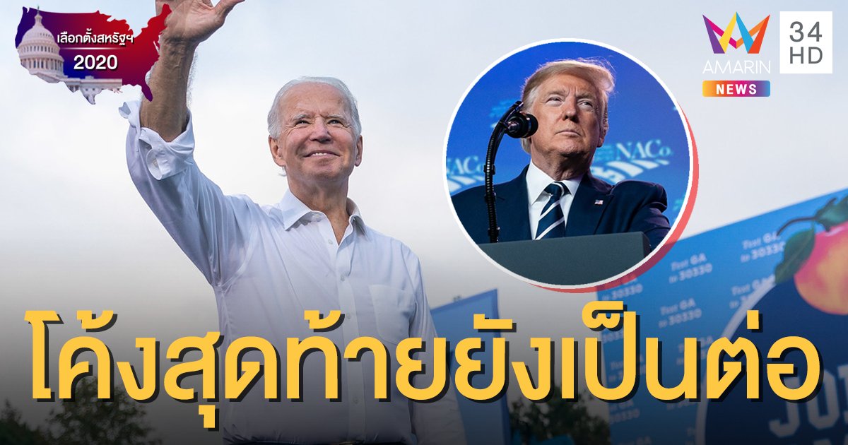 เกาะติดเลือกตั้งสหรัฐฯ 2020: "ไบเดน" ยังทำคะแนนเหนือ "ทรัมป์" กว่า 10 จุด