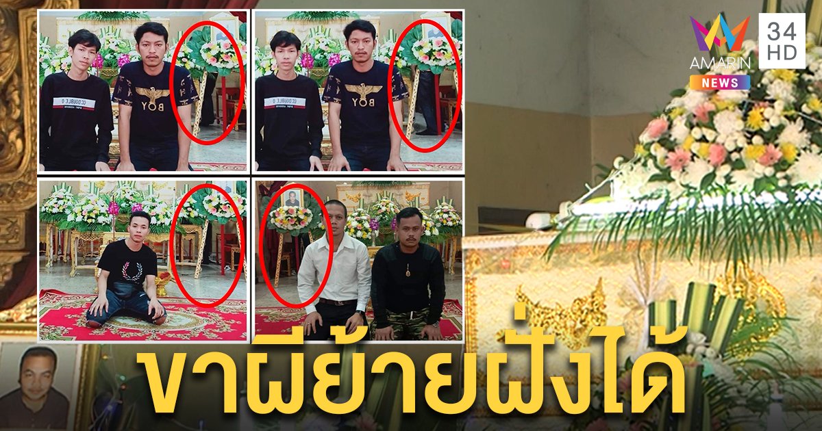 หลอน! ภาพถ่ายติดขาคนตายชุดเดียวกับศพ เชื่อยังมีห่วง คนเห็นผียันไร้สัมผัสวิญญาณ (คลิป)
