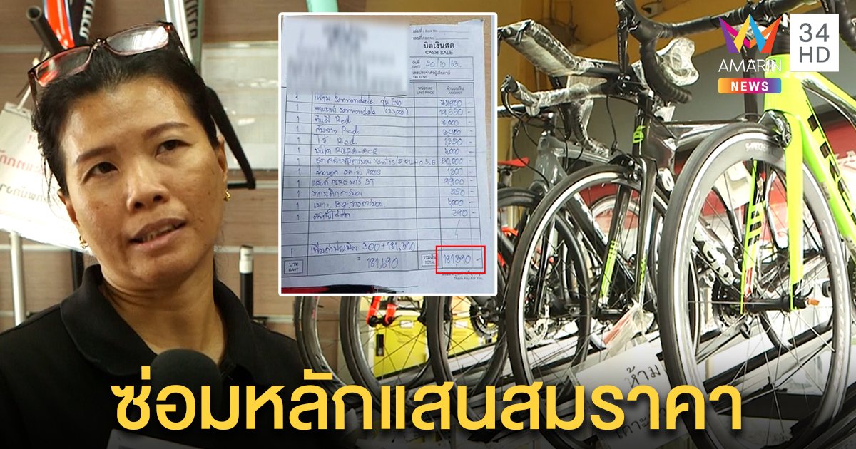 ร้านจักรยานเคลียร์ดราม่าบิลอะไหล่แสนแปด แจงนำเข้าจากนอก กูรูฟันธงไม่แพงเกิน (คลิป)