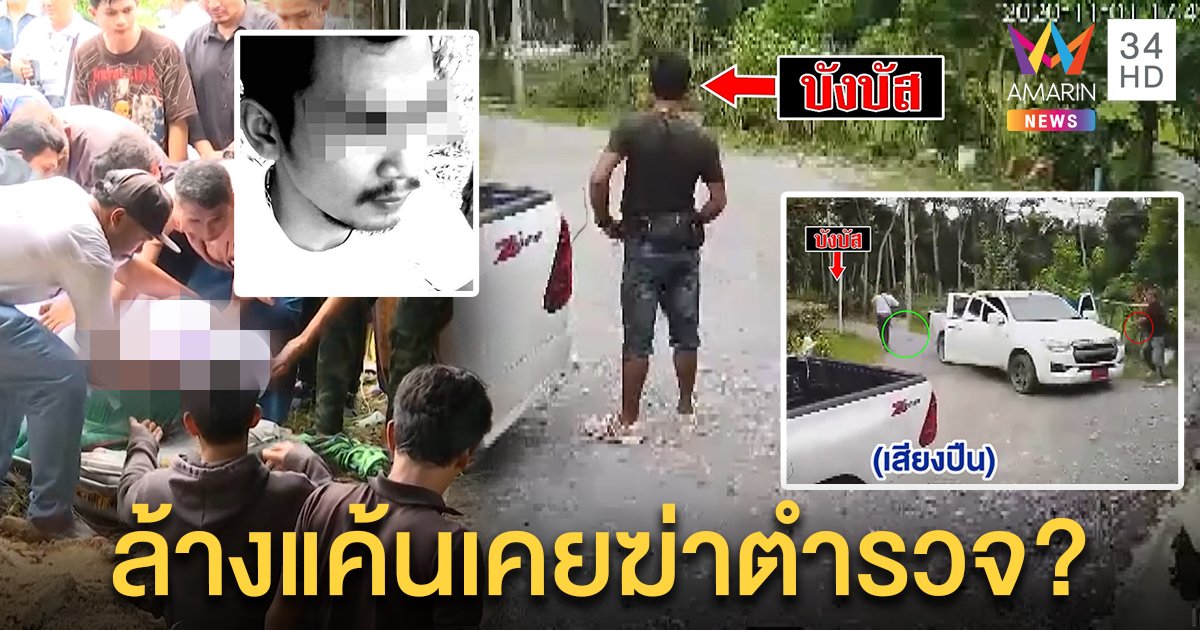 ยิงสนั่นป่า! วิสามัญ “บังบัส” ญาติโวยเหยียบหัวศพไร้ปืนสู้ ชุดจับแจงสกัดก่อนหยิบปืน (คลิป)