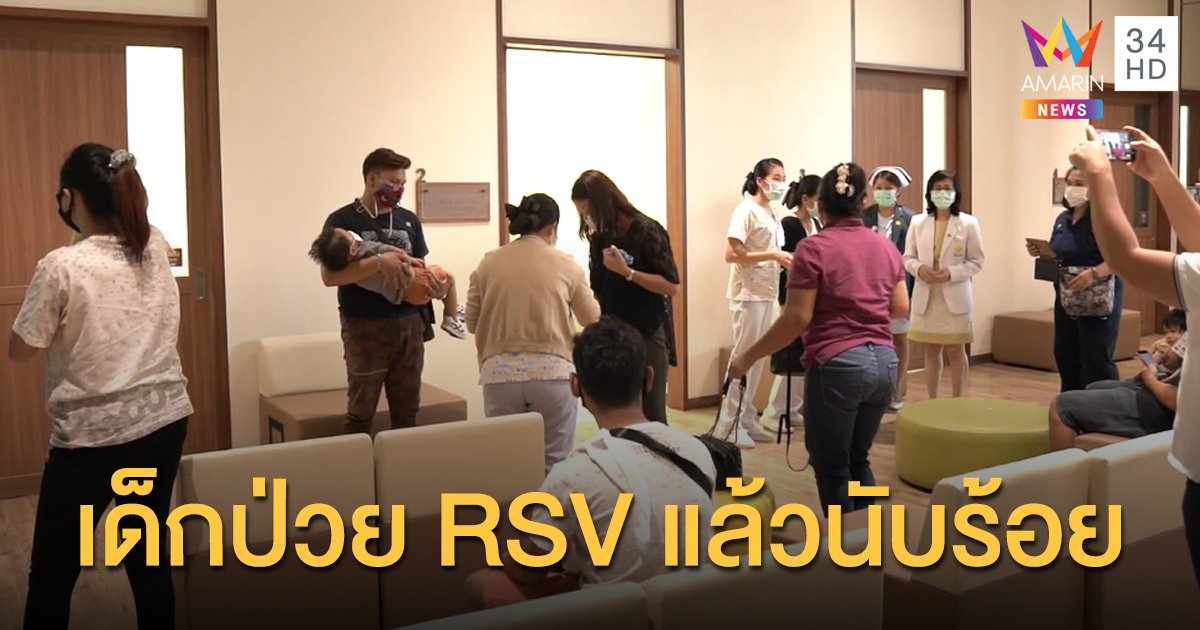 ขอนแก่นเด็กติดเชื้อ RSV ยอดพุ่ง แอดมิทแล้วนับร้อยราย แพทย์แนะล็อกดาวน์