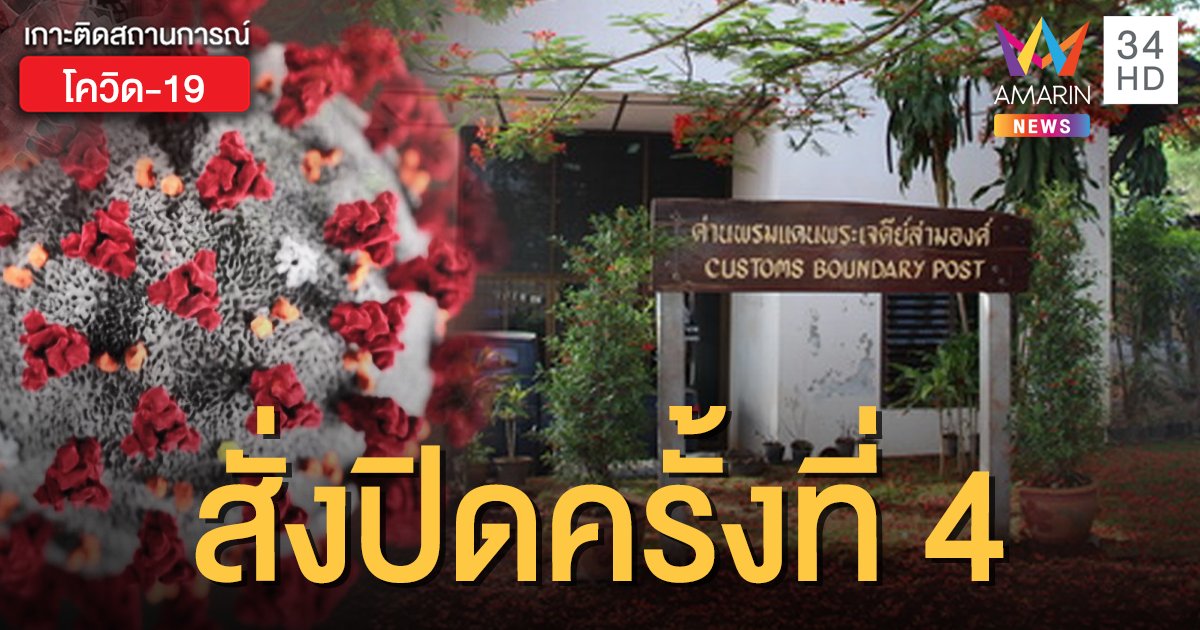กาญจนบุรีประกาศปิด "ด่านเจดีย์สามองค์" เป็นครั้งที่ 4 สกัดโควิด-19