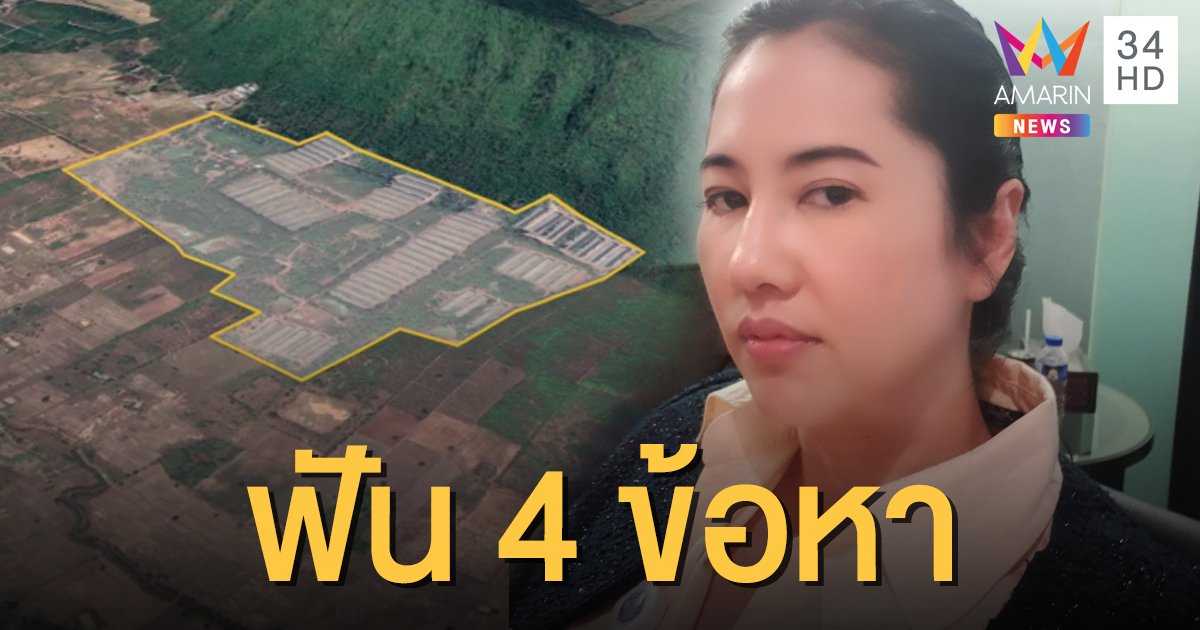 สั่งฟ้อง 'ปารีณา' รุกที่ป่าสงวน ฟัน 4 ข้อหา โทษจำคุก 20 ปี