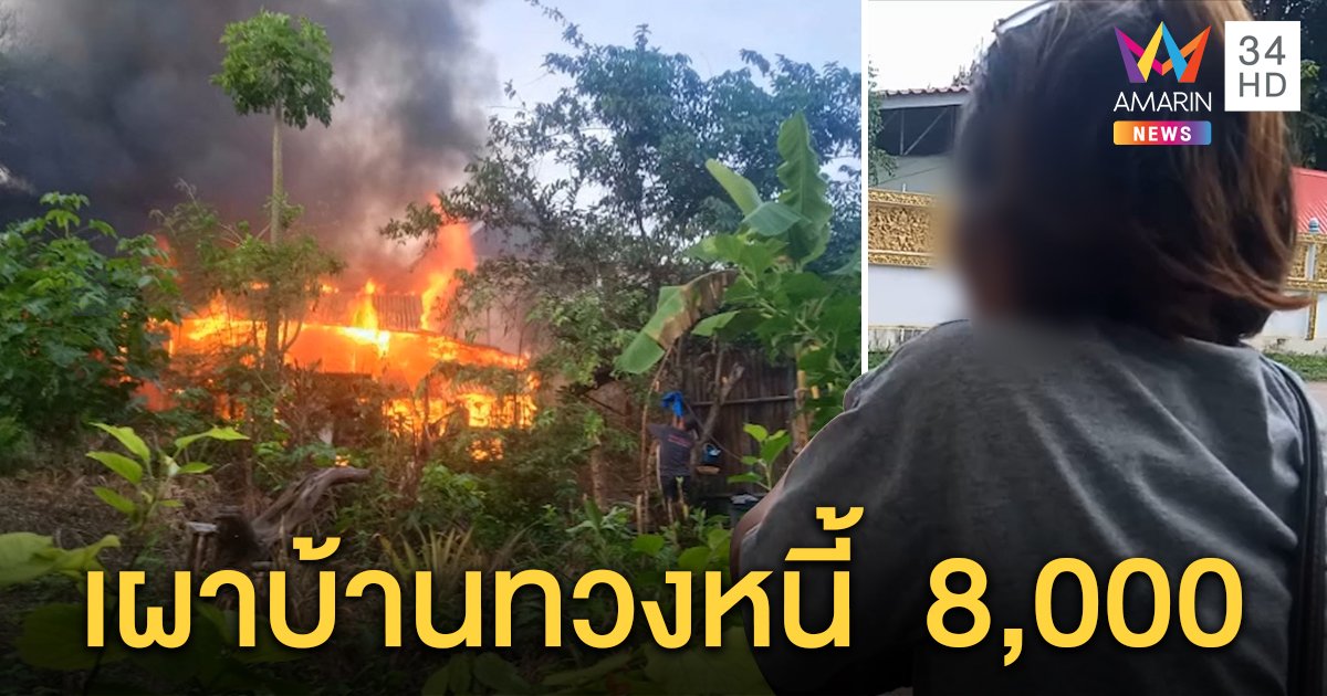 สาวค้างดอกแก๊งเงินกู้ถูกขู่เผาบ้าน 3 วันไฟไหม้วอด สุดรันทดแบกหนี้เพื่อนวันละ 400 (คลิป)