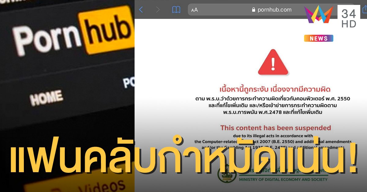 ไทยระงับการเข้าถึงเว็บ Pornhub อ้างผิด พ.ร.บ.คอมพ์ฯ