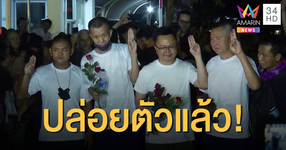 ปล่อยตัว 4 แกนนำคณะราษฎร ยืนยันข้อเรียกร้องเช่นเดิมไม่เปลี่ยนแปลง