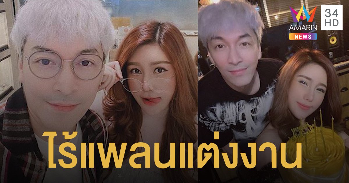 รอเวลาที่เหมาะสม! "ปู" รักหวาน "นุ๊กซี่" 5 ปี! ยังไร้แพลนแต่งงาน