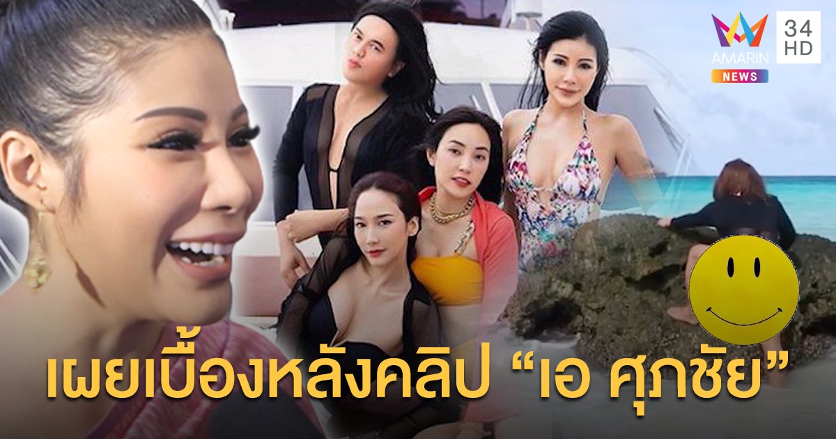 "เอ ศุภชัย" งอนไม่ร่วมทริป! "แหวนแหวน" จ่อง้อ หลัง "อั้ม" ปล่อยคลิปหลุด