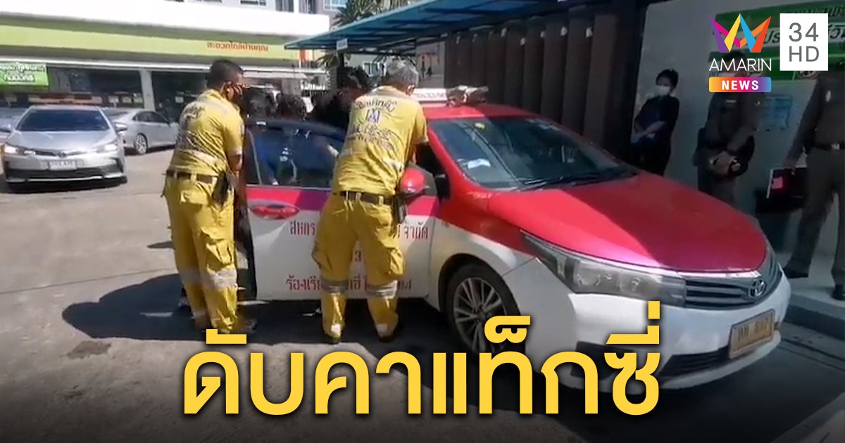 ช็อก! คนขับแท็กซี่จอดนอนปั๊มน้ำมัน เช้าพบเป็นศพคาเบาะ ตร.คาดโรคประจำตัว