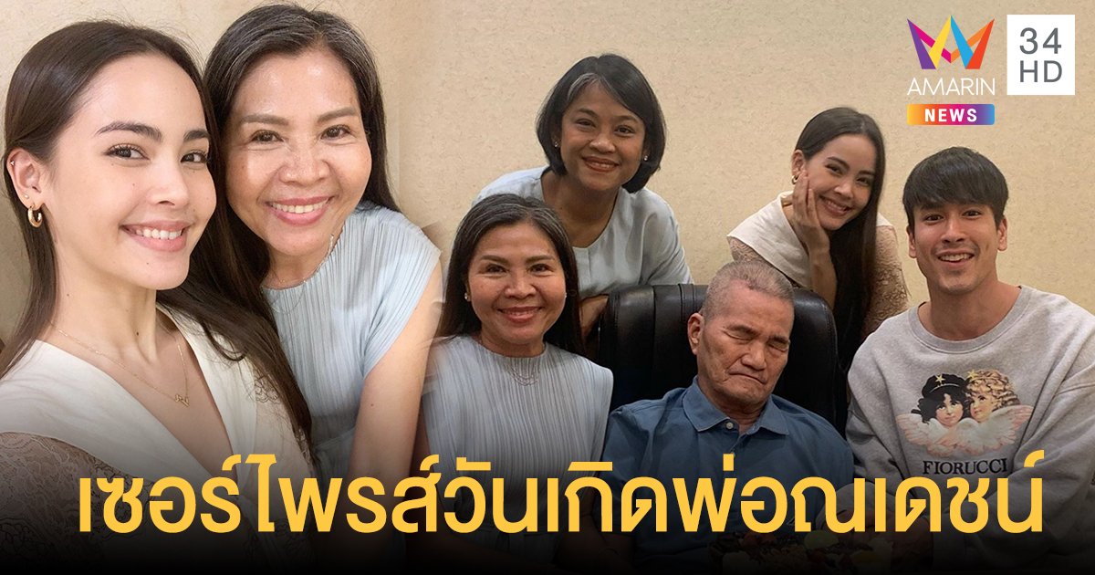 ว่าที่ลูกสะใภ้ "ญาญ่า" หอบเค้กเซอร์ไพรส์วันเกิด "พ่อณเดชน์" สองครอบครัวสุขสันต์!