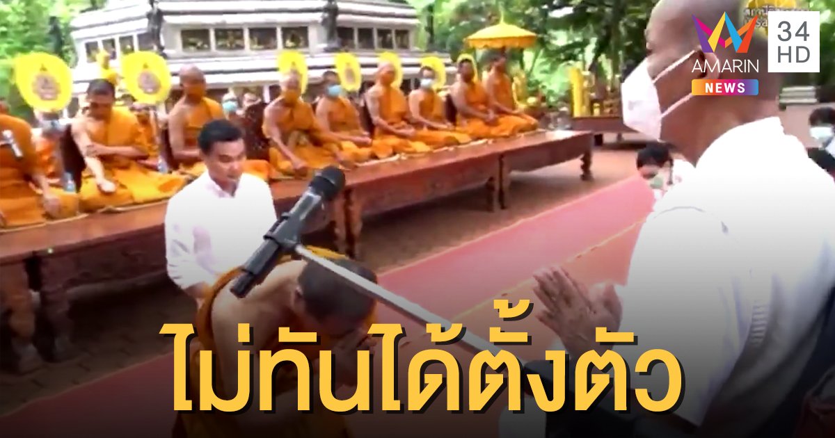 "อดีตพุทธะอิสระ" แจงปมพระกราบไม่มีเจตนา-ไม่ทันตั้งตัว ต่อไปจะระวัง