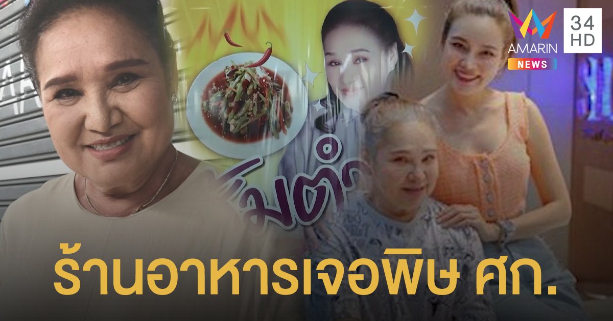 ร้านอาหารเจอพิษ ศก. "แม่น้อย" รับลด พนง. โล่งใจ "หญิง" จะเป็นฝั่งเป็นฝา