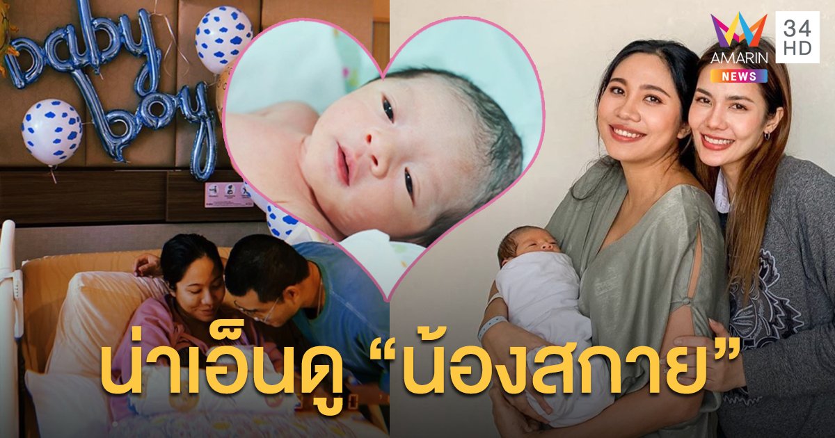 เผยโฉม "น้องสกาย" ลูกชายทายาทคนแรกของ "หญิงแม้น"