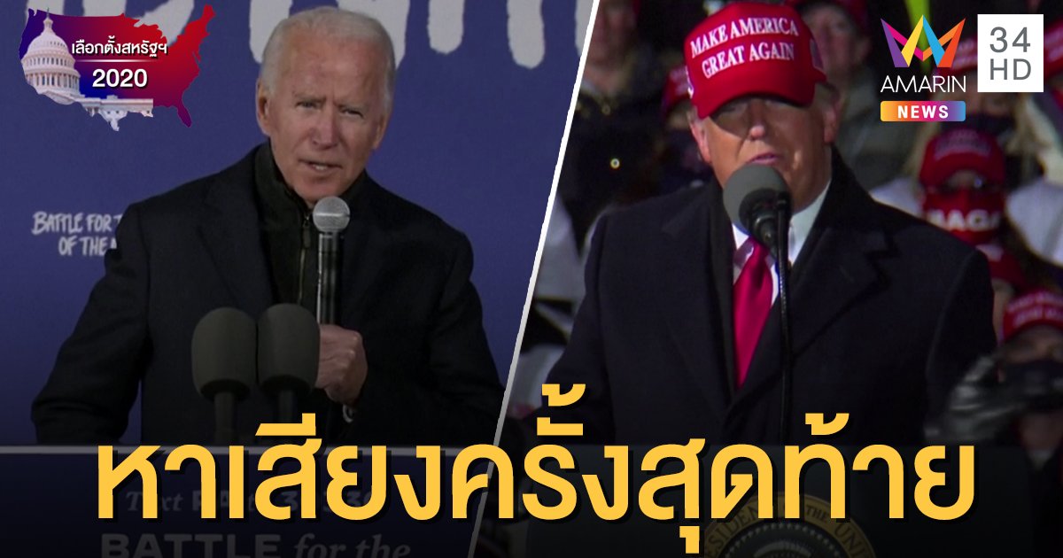 เกาะติดเลือกตั้งสหรัฐฯ 2020: "ทรัมป์-ไบเดน" ลงพื้นที่หาเสียงครั้งสุดท้าย