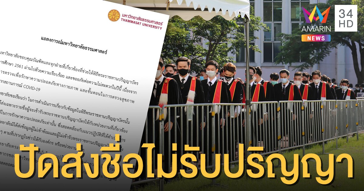 มธ.ออกแถลงการณ์ โต้ส่งข้อมูลบัณฑิตไม่เข้าซ้อม-ไม่รับปริญญา ให้หน่วยงานตรวจสอบ