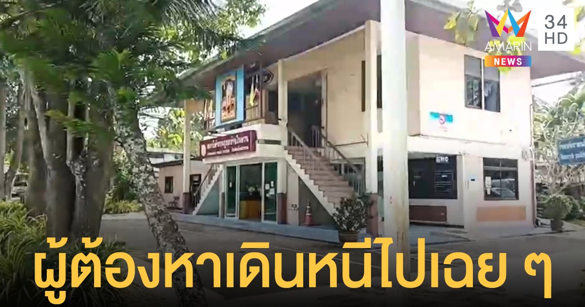 ฉาว! เอเย่นต์ยาบ้าฉวยจังหวะร้อยเวรเผลอ เดินหนีไปหน้าตาเฉย 11 วันยังไร้วี่แวว