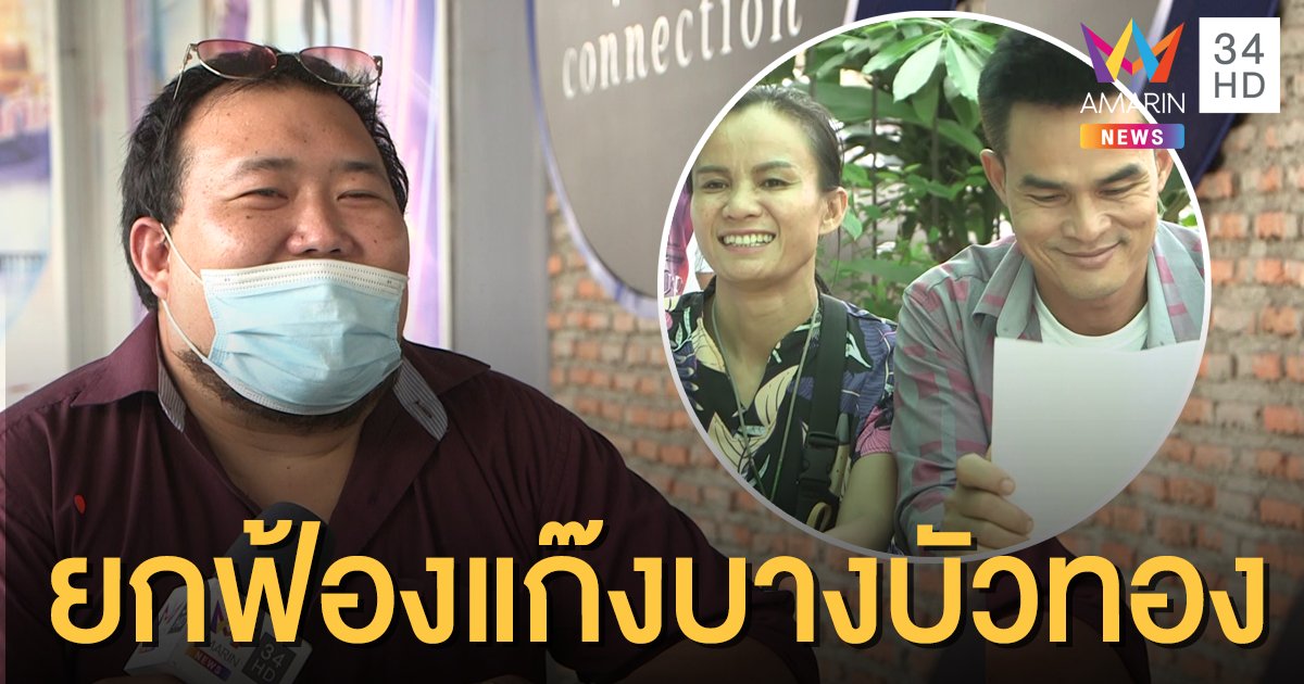 ศาลยกฟ้องแก๊งบางบัวทองคดีซ่องโจร "ลุงพล- ป้าแต๋น" โผล่ให้กำลังใจ