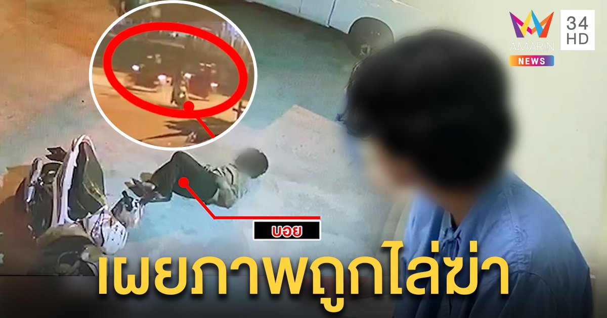 เด็กช่างผวา ถูกล้อมโพล่งชื่อสถาบันหักมุมกลายเป็นอริ วิ่งหนีตายเจอขับวนยิงเข้าก้น (คลิป)