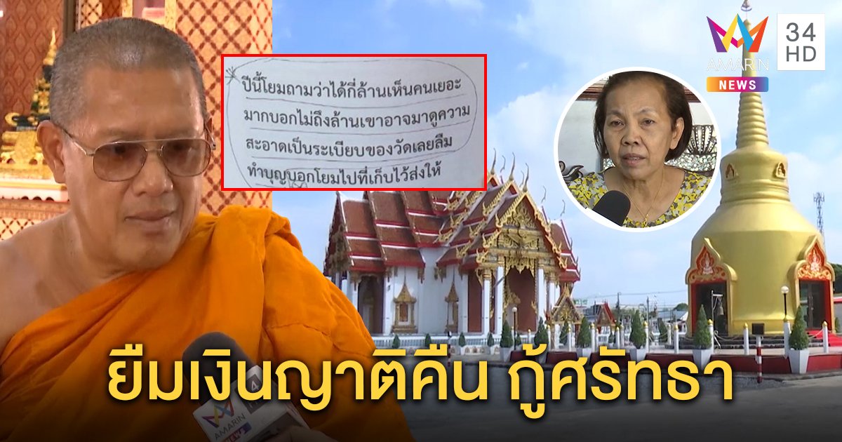 เจ้าอาวาส ยืมเงินญาติคืนเจ้าภาพกฐินกู้ศรัทธา นักบุญพ้อเจอวีนไม่ถึงล้าน (คลิป)