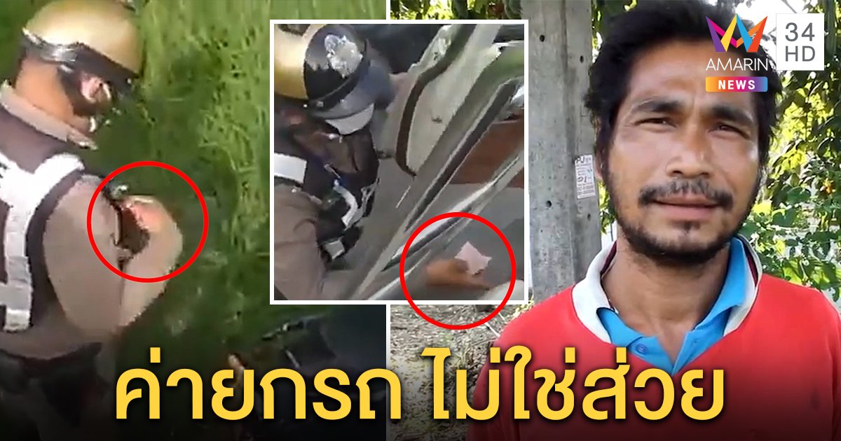 ฟังก่อน! คลิปตำรวจรับส่วยรถบรรทุก โชเฟอร์โดดป้องซี้กัน ที่เห็นเป็นค่ายกรถ (คลิป)