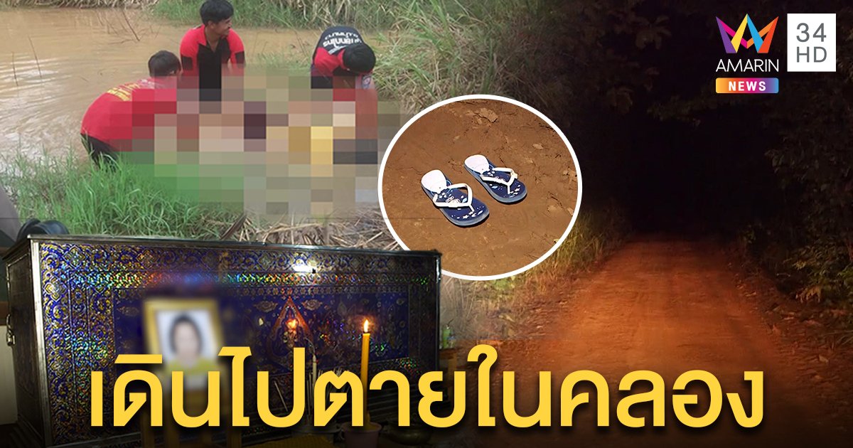 น้องไข่มุก 11 ขวบหายตัวกลายเป็นศพ สุดแปลกทิ้งรองเท้าเดินไปตายในคลอง ญาติไม่ติดใจ (คลิป)