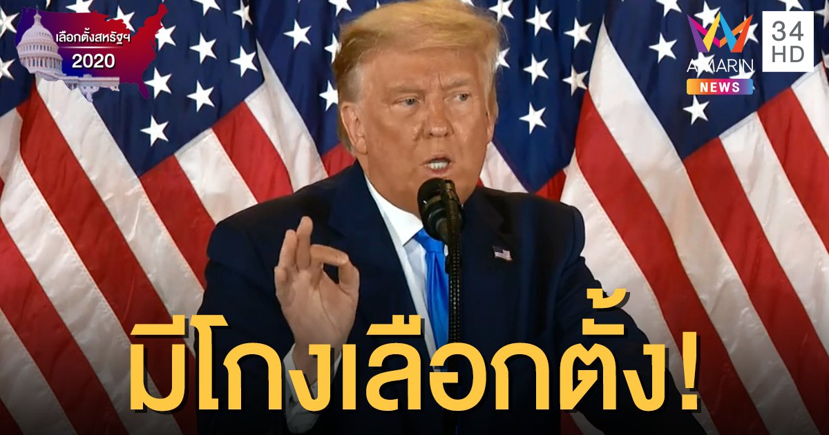 เกาะติดเลือกตั้งสหรัฐฯ2020: ส่อเค้าวุ่น! "ทรัมป์" ชี้ มีการโกงเลือกตั้ง