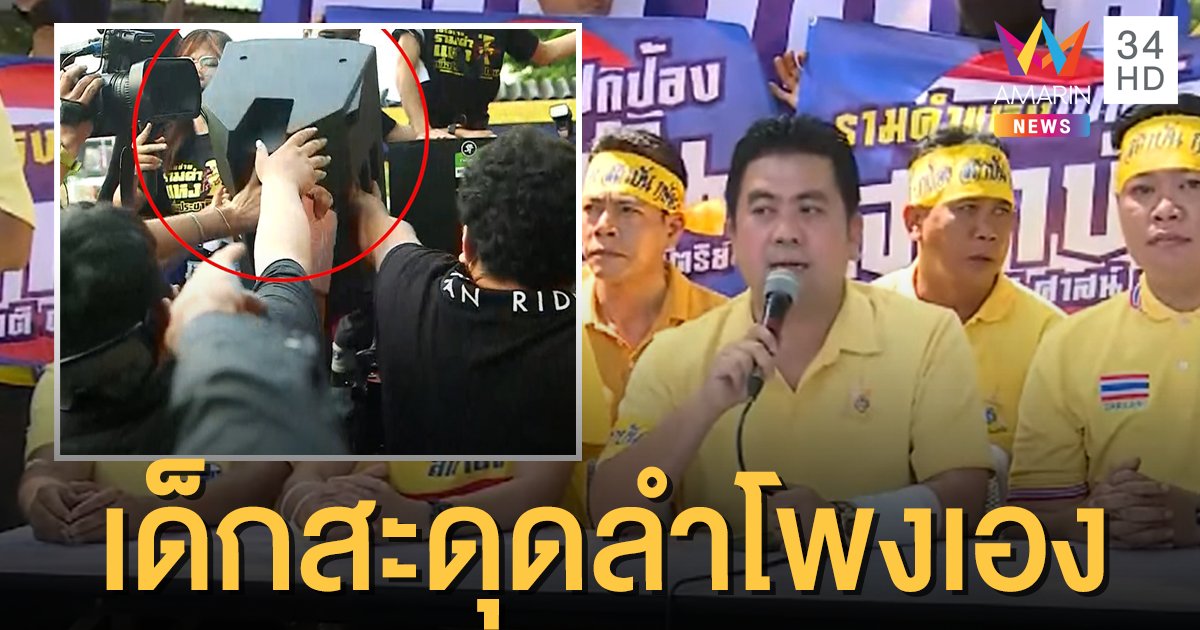 กลุ่มเสื้อเหลืองรามฯ นัดชุมนุมใหญ่ 9 พ.ย. แจงเด็กเดินสะดุดลำโพงเองไม่ได้ทุ่มใส่