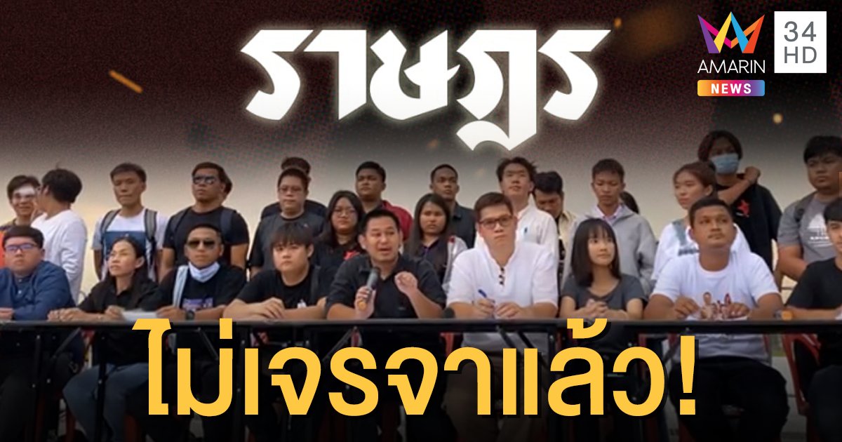 หลังชนฝาแล้ว! "คณะราษฎร" ประกาศเลิกเจรจารัฐบาล จนกว่า "ประยุทธ์" จะลาออก