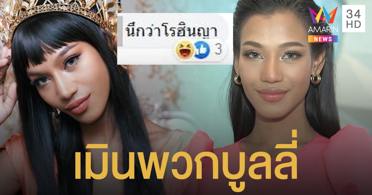 นางงามพูดการเมืองไม่ใช่เรื่องผิด! "น้ำ พัชรพร" เมินพวกบูลลี่สีผิว-สัญชาติ