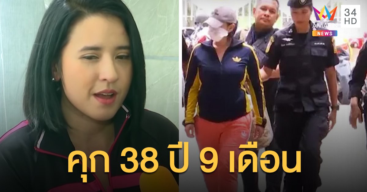 จำคุก 38 ปี 9 เดือน "ปุ๊กกี้-สามี" ค้ายา-ฟอกเงิน