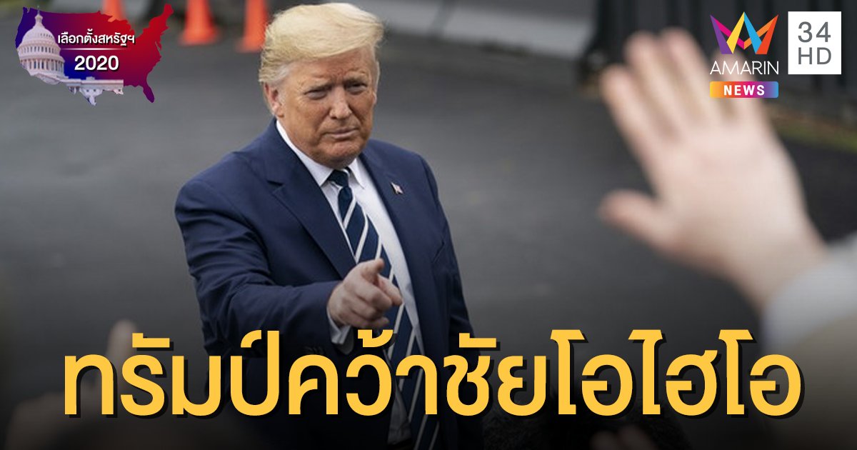 เกาะติดเลือกตั้งสหรัฐฯ2020: "ทรัมป์" คว้าชัย "โอไฮโอ" สวิงสเตทสำคัญ